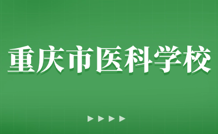 重慶市醫(yī)科學(xué)校