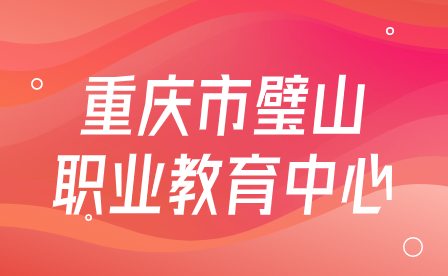 重慶市璧山職業(yè)教育中心舉行班主任能力提升培訓(xùn)