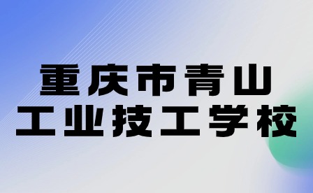 重慶市青山工業(yè)技工學校2023年秋季學期期末教師培訓圓滿完成