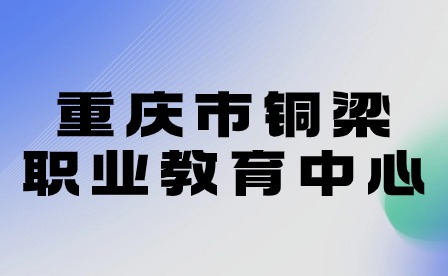 重慶市銅梁職業(yè)教育中心2024年元旦節(jié)放假告家長(zhǎng)書