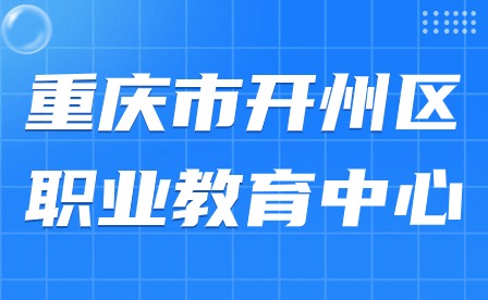 重慶市開州區(qū)職業(yè)教育中心開學(xué)典禮