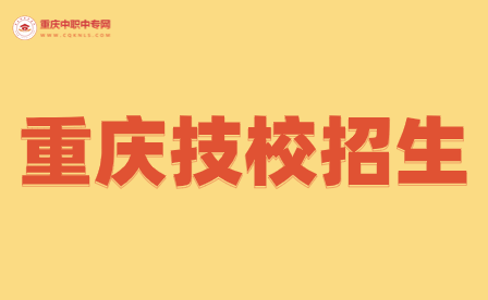 重慶技工學校有哪些3+2學校招生？