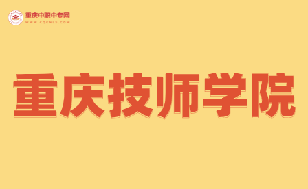 重慶公辦技校前十學(xué)校排名什么專業(yè)最好？