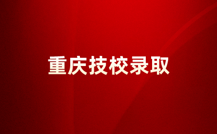 重慶公辦技校分?jǐn)?shù)線錄取很低的學(xué)校有哪些？