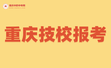 重慶有哪幾所好點(diǎn)的技校可以報(bào)考大專(zhuān)？