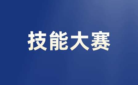 重慶職業(yè)技能大賽報(bào)名須知內(nèi)容有哪些？