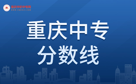 重慶中專考本科分?jǐn)?shù)線會(huì)很高嗎？