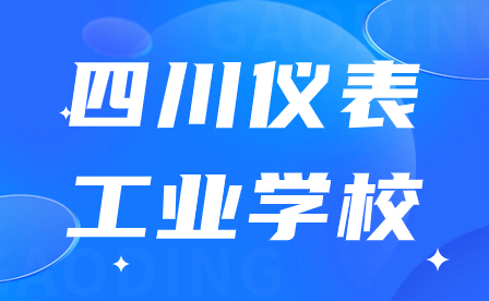 四川儀表工業(yè)學(xué)校什么時候開學(xué)?