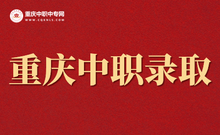 重慶重點(diǎn)中職學(xué)校錄取只錄一個(gè)嗎？