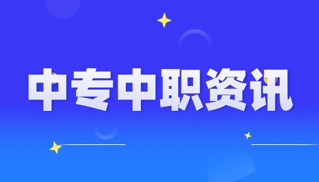 重慶中職錄取通知書(shū)查詢