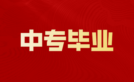重慶中專公辦畢業后能轉學去高中嗎？