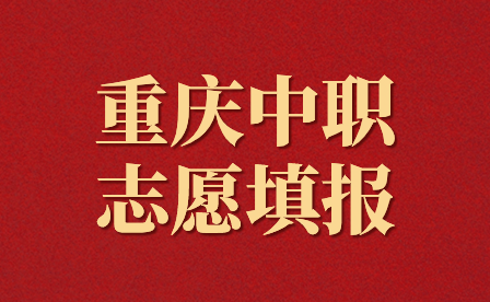 2024年重慶中職志愿填報(bào)時(shí)間在什么時(shí)候？