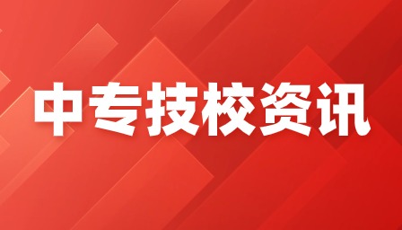 重慶中專招生學校有哪些？