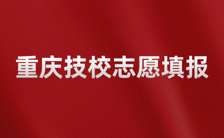 重慶技校怎么填志愿選專(zhuān)業(yè)？