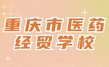 重慶市醫(yī)藥經(jīng)貿(mào)學(xué)校2024年重慶市醫(yī)藥經(jīng)貿(mào)學(xué)校招生要求要滿足哪些？