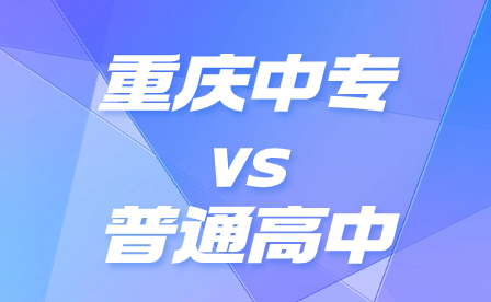 重慶中專與普通高中有什么不同之處？