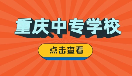 重慶中專學校推薦公辦有哪些？