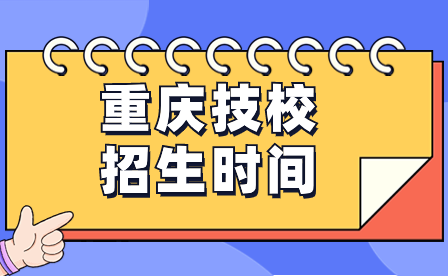 2024年重慶技校招生時間一般什么時候開始？
