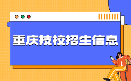 2024年重慶技校招生信息要了解哪些？