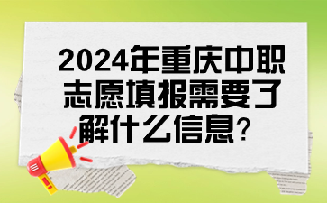2024年重慶中職志愿填報(bào)需要了解什么信息？