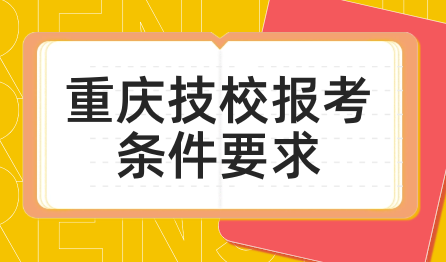 重慶技校報(bào)考條件要求