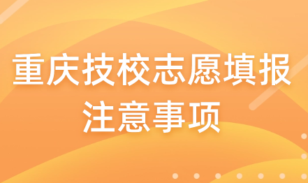 重慶技校志愿填報(bào)注意事項(xiàng)