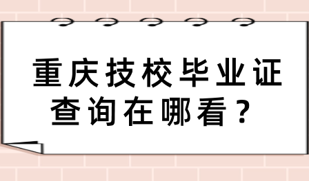 重慶技校畢業(yè)證查詢?cè)谀目矗?>
                            </a>
                            <div   id=