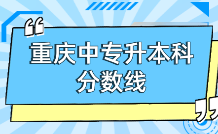 重慶中專升本科分數(shù)線