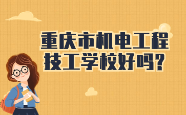 重慶市機(jī)電工程技工學(xué)校好嗎?