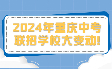 2024年重慶中考聯(lián)招學(xué)校大變動!