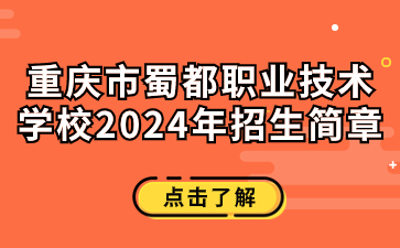 重慶市蜀都職業(yè)技術(shù)學(xué)校2024年招生簡(jiǎn)章