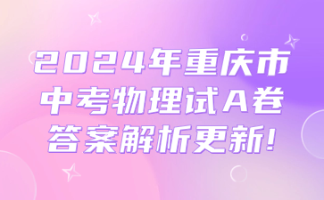 2024年重慶市中考物理試A卷答案解析更新！