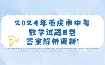 2024年重慶市中考數(shù)學(xué)試題B卷答案解析更新!