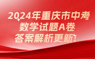 2024年重慶市中考數(shù)學(xué)試題A卷答案解析更新!