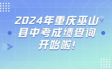 2024年重慶巫山縣中考成績(jī)查詢(xún)開(kāi)始啦!