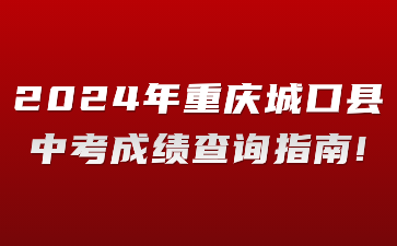 2024年重慶城口縣中考成績(jī)查詢(xún)指南!