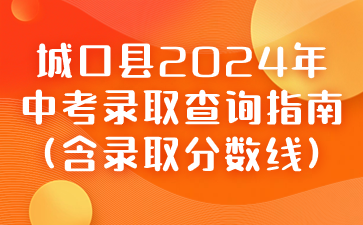 城口縣2024年中考錄取查詢(xún)指南(含錄取分?jǐn)?shù)線(xiàn))