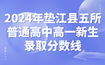 2024年墊江縣五所普通高中高一新生錄取分?jǐn)?shù)線(xiàn)