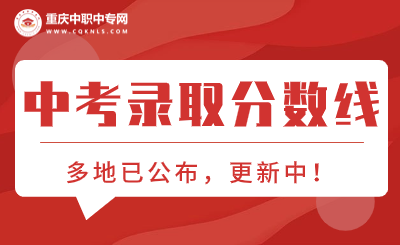 2024年重慶各區(qū)中考錄取分?jǐn)?shù)線(xiàn)！
