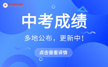 重慶多地區(qū)2024中考成績(jī)已出！