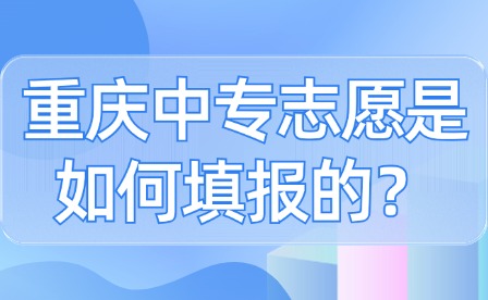 重慶中專志愿是如何填報的？