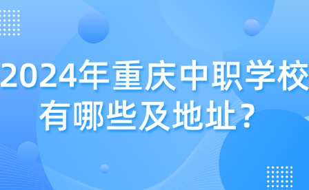 2024年重慶中職學(xué)校有哪些及地址？