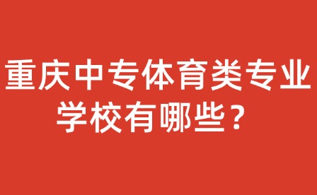 重慶中專體育類專業(yè)學(xué)校有哪些？