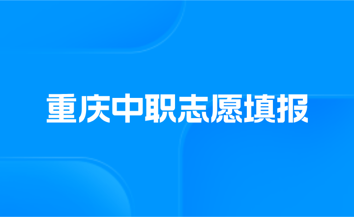 重慶中職志愿填報(bào)說(shuō)明