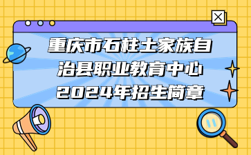 重慶市石柱土家族自治縣職業(yè)教育中心2024年招生簡(jiǎn)章