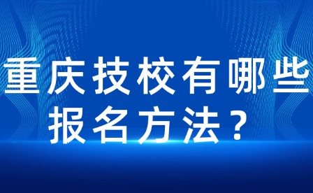 重慶技校有哪些報(bào)名方法？