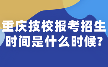 重慶技校報(bào)考招生時(shí)間是什么時(shí)候?