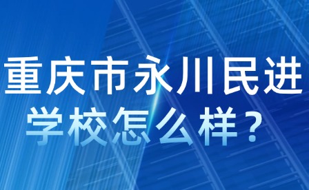 重慶市永川民進學(xué)校怎么樣？