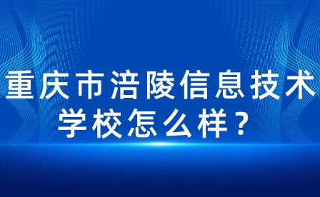 重慶市涪陵信息技術(shù)學校怎么樣？