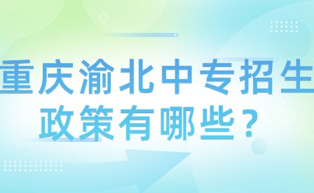 重慶渝北中專招生政策有哪些？